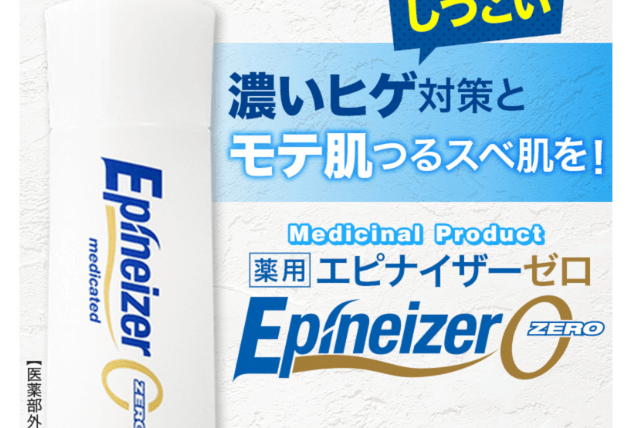 エピナイザーゼロの口コミは嘘 評価や評判が悪い レビューの本当の所は